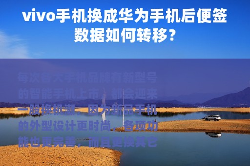 vivo手机换成华为手机后便签数据如何转移？