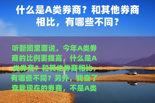 什么是A类券商？和其他券商相比，有哪些不同？