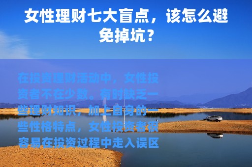 女性理财七大盲点，该怎么避免掉坑？