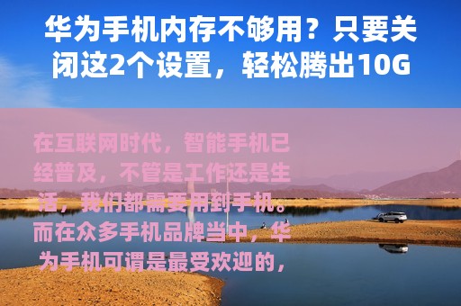华为手机内存不够用？只要关闭这2个设置，轻松腾出10G空间