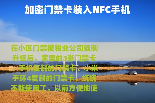 加密门禁卡装入NFC手机