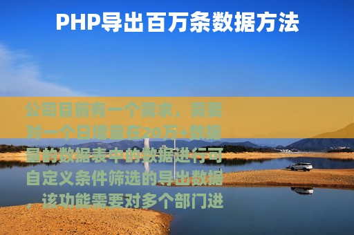 PHP导出百万条数据方法