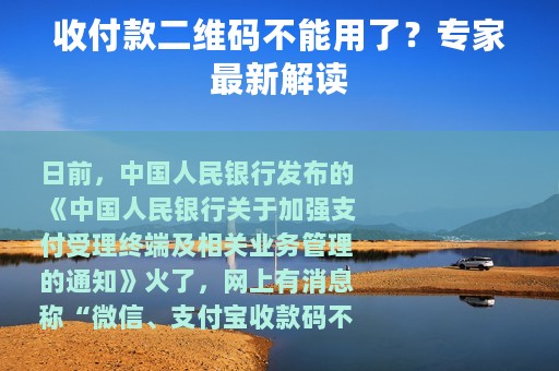 收付款二维码不能用了？专家最新解读