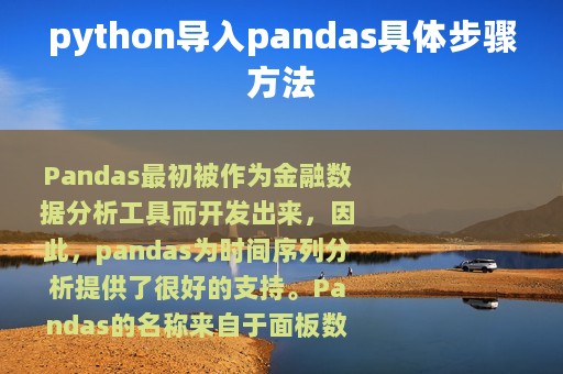 python导入pandas具体步骤方法