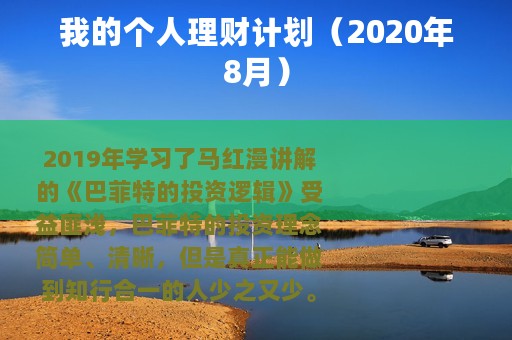 我的个人理财计划（2020年8月）