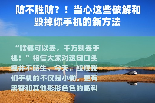 防不胜防？！当心这些破解和毁掉你手机的新方法