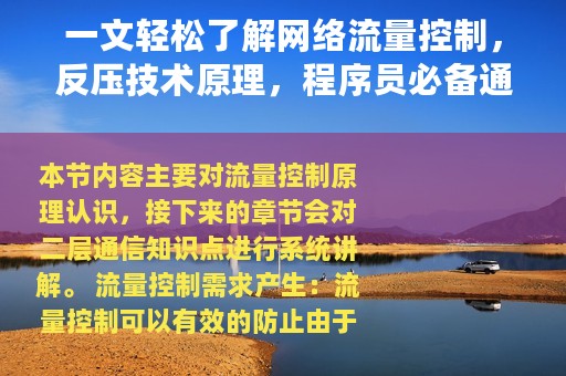 一文轻松了解网络流量控制，反压技术原理，程序员必备通信知识12