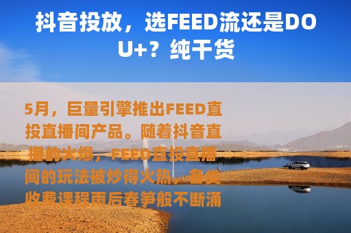抖音投放，选FEED流还是DOU+？纯干货