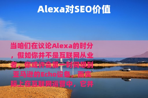 Alexa对SEO价值