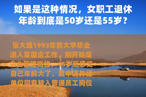 如果是这种情况，女职工退休年龄到底是50岁还是55岁？