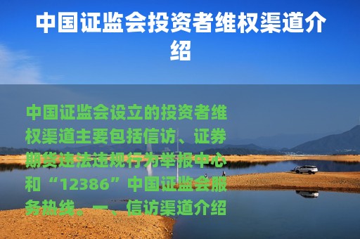 中国证监会投资者维权渠道介绍