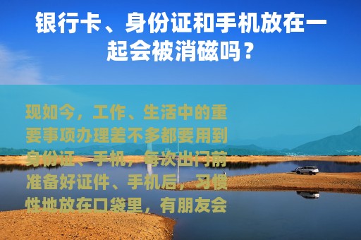 银行卡、身份证和手机放在一起会被消磁吗？