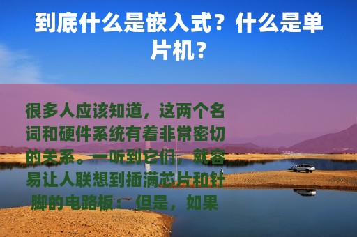 到底什么是嵌入式？什么是单片机？