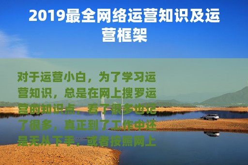 2019最全网络运营知识及运营框架