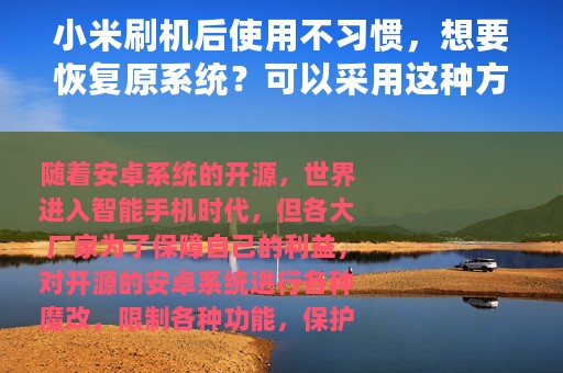 小米刷机后使用不习惯，想要恢复原系统？可以采用这种方式来恢复