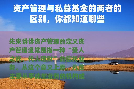 资产管理与私募基金的两者的区别，你都知道哪些
