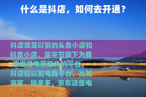 什么是抖店，如何去开通？