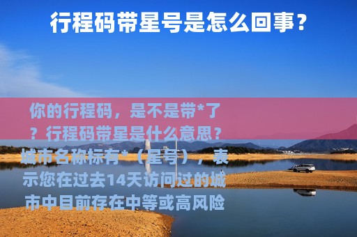 行程码带星号是怎么回事？