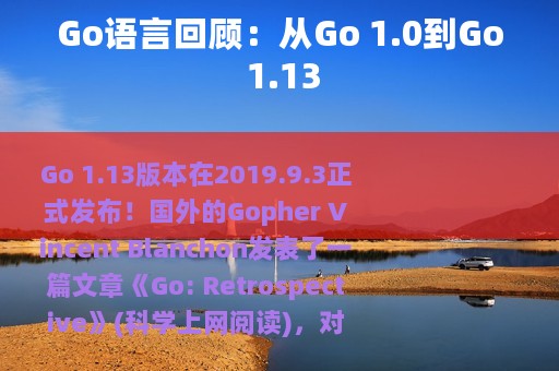Go语言回顾：从Go 1.0到Go 1.13