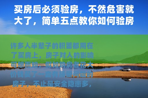 买房后必须验房，不然危害就大了，简单五点教你如何验房