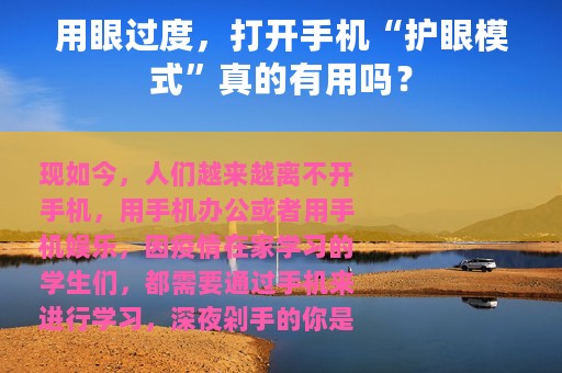 用眼过度，打开手机“护眼模式”真的有用吗？