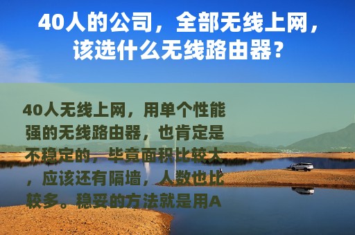 40人的公司，全部无线上网，该选什么无线路由器？