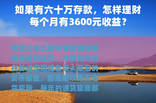 如果有六十万存款，怎样理财每个月有3600元收益？
