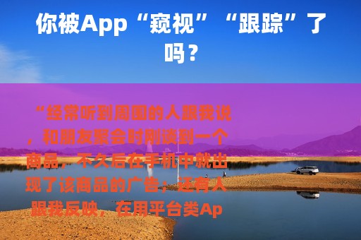 你被App“窥视”“跟踪”了吗？