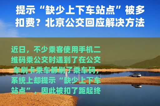 提示“缺少上下车站点”被多扣费？北京公交回应解决方法