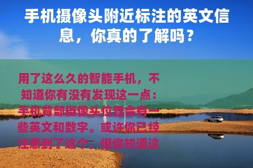 手机摄像头附近标注的英文信息，你真的了解吗？
