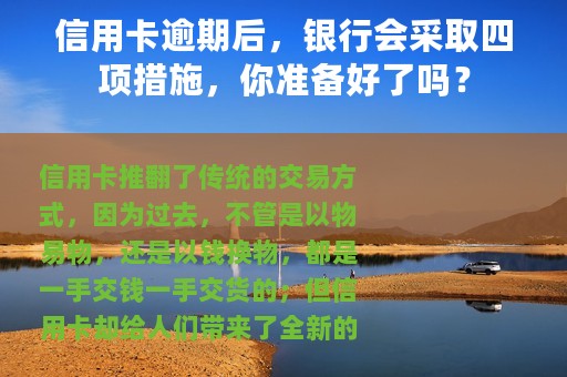 信用卡逾期后，银行会采取四项措施，你准备好了吗？