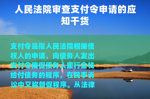 人民法院审查支付令申请的应知干货