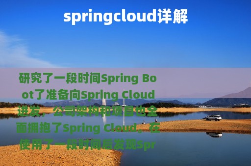 springcloud详解