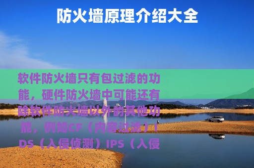 防火墙原理介绍大全