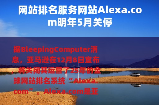 网站排名服务网站Alexa.com明年5月关停