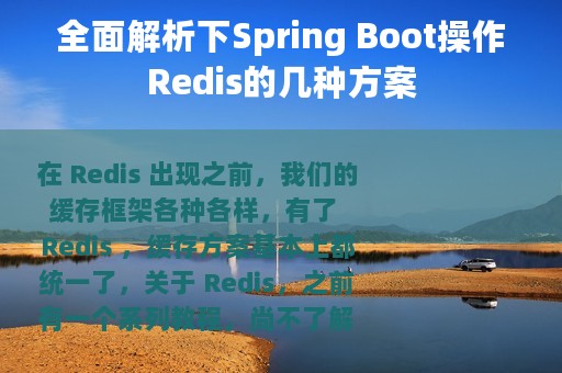 全面解析下Spring Boot操作Redis的几种方案
