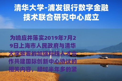 清华大学-浦发银行数字金融技术联合研究中心成立