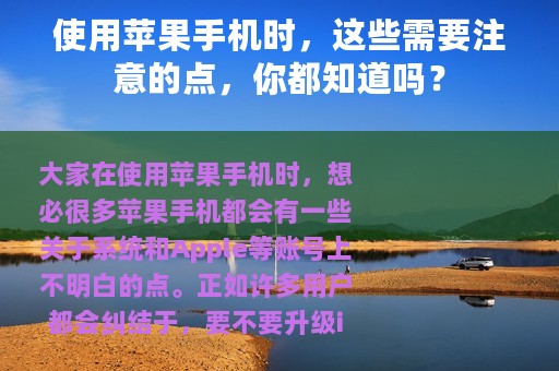 使用苹果手机时，这些需要注意的点，你都知道吗？