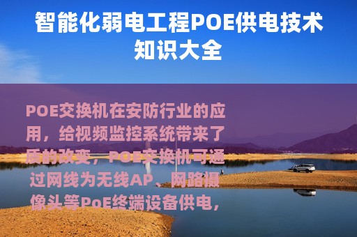 智能化弱电工程POE供电技术知识大全