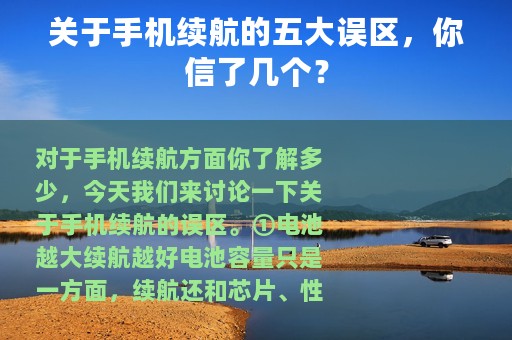 关于手机续航的五大误区，你信了几个？