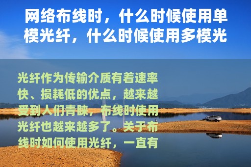网络布线时，什么时候使用单模光纤，什么时候使用多模光纤呢？