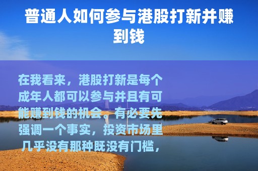 普通人如何参与港股打新并赚到钱