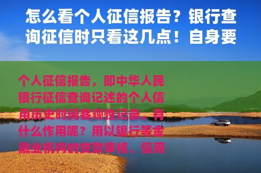 怎么看个人征信报告？银行查询征信时只看这几点！自身要注意！