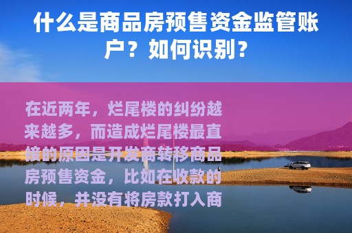 什么是商品房预售资金监管账户？如何识别？