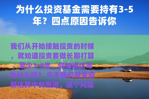 为什么投资基金需要持有3-5年？四点原因告诉你