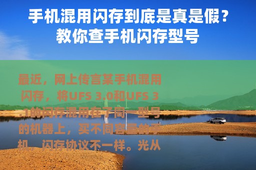 手机混用闪存到底是真是假？教你查手机闪存型号