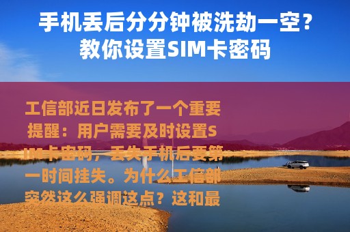 手机丢后分分钟被洗劫一空？教你设置SIM卡密码