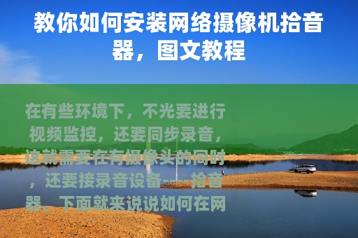 教你如何安装网络摄像机拾音器，图文教程