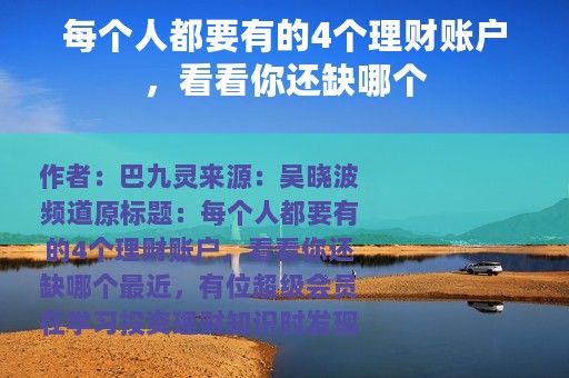 每个人都要有的4个理财账户，看看你还缺哪个