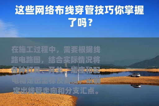 这些网络布线穿管技巧你掌握了吗？